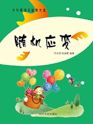cover image of 随机应变